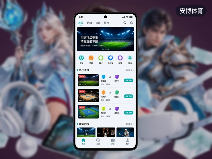 安博体育 APP，随时掌握比赛进程